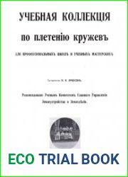 Учебная коллекция по плетению кружев