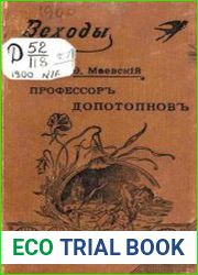 Профессор Допотопнов