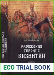 Варяжская гвардия Византии