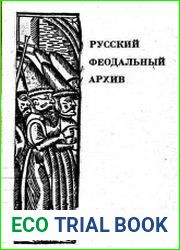 Русский Феодальный архив XIV - первой трети XVI века.Т.3