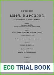 Внешний быт народов от древнейших до наших времен. Т.1.Ч.2