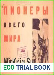 Пионеры всего мира