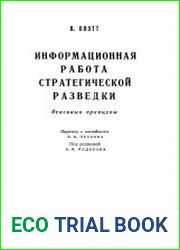 Информационная работа стратегической разведки