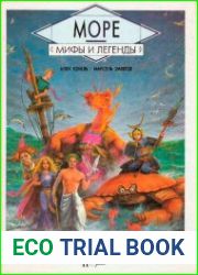 Мифы и легенды. Море