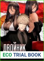 Двойник Его Высочества