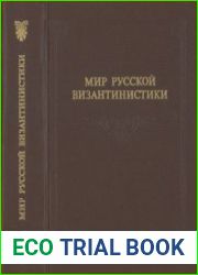 Мир русской византинистики материалы архивов Санкт-Петербурга