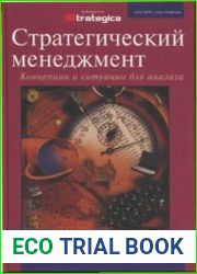 Стратегический менеджмент. Концепции и ситуации для анализа