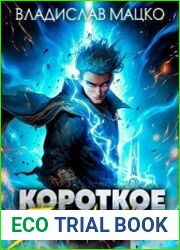 Короткое замыкание. Том 1