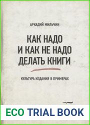Как надо и как не надо делать книги. Культура издания в примерах
