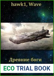 Древние боги нового мира