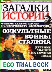 Загадки истории 2014-20