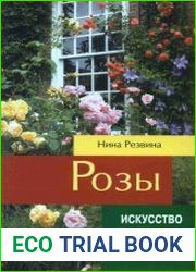 Розы