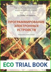 Программирование электронных устройств