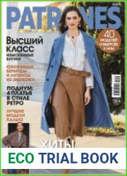 Patrones (без выкроек)