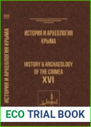 История и археология Крыма. Вып. ХVI