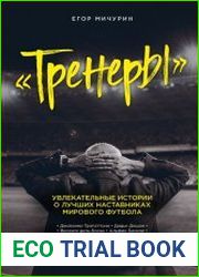 Тренеры. Увлекательные истории о лучших наставниках мирового футбола
