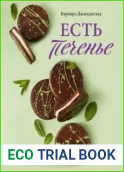 Есть печенье