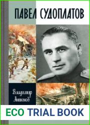 Павел Судоплатов