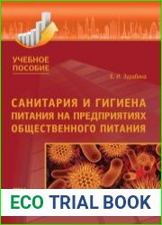 Санитария и гигиена питания на предприятиях общественного питания
