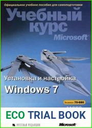 Установка и настройка Windows 7. Учебный курс Microsoft + CD