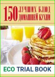 150 лучших блюд домашней кухни