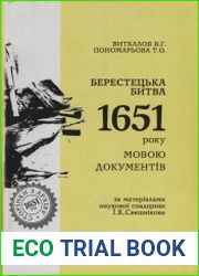 Берестецька битва 1651 року мовою документів за матеріалами наукової спадщини І.К. Свєшнікова. Хрестоматія