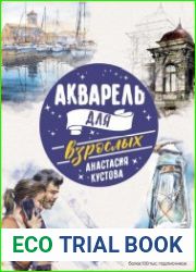 Акварель для взрослых