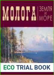 Молога. Земля и море