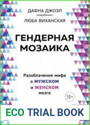 Гендерная мозаика. Разоблачение мифа о мужском и женском мозге