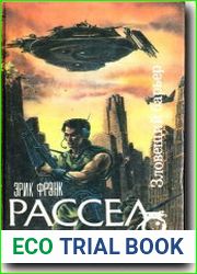 Зловещий барьер