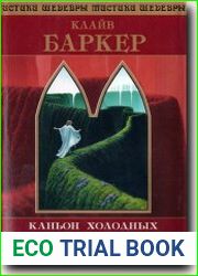 Каньон Холодных Сердец