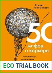 50 мифов о карьере. Как избавиться от стереотипов, взять курс на движение вперед и найти работу мечты