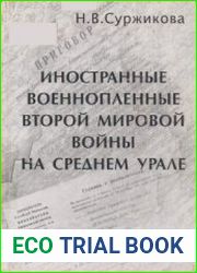 Иностранные военнопленные Второй мировой войны на Среднем Урале (1942-1956 гг.)
