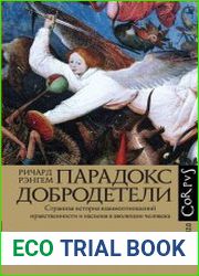 Парадокс добродетели. Странная история взаимоотношений нравственности и насилия в эволюции человека