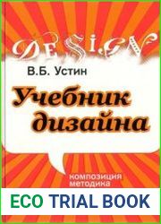 Учебник дизайна. Композиция, методика, практика