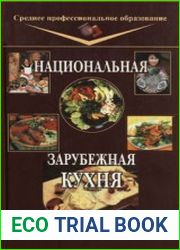 Национальная и зарубежная кухня