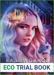 Чужие игры. Противостояние