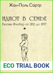 Идиот в семье. Гюстав Флобер от 1821 до 1857
