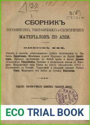 Сборник географических, топографических и статистических материалов по Азии Вып. 30