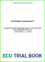 Пособие официанту