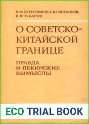 О советско-китайской границе. Правда и пекинские вымыслы