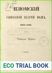 Изюмский слободской казачий полк 1651-1765 гг