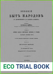 Внешний быт народов от древнейших до наших времен. Т.1.Ч.1