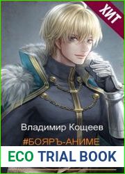 Бояръ-Аниме. Романов. Том 4