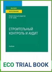 Строительный контроль и аудит