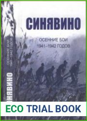 Синявино, осенние бои 1941-1942 годов. Сборник воспоминаний участников синявинских сражений
