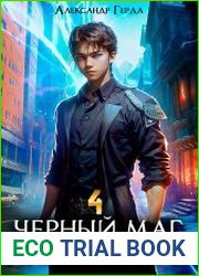 Черный Маг Императора 4