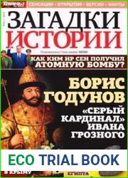 Загадки истории 2014-21
