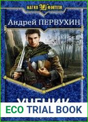 Ученик-6. Барон книга вторая