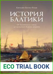 История Балтики. От Ганзейского союза до монархий Нового времени